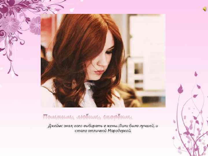 Помним, любим, скорбим. Джеймс знал, кого выбирать в жены. Лили была лучшей, и стала