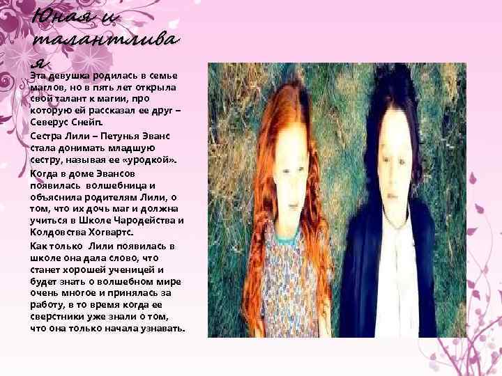 Юная и талантлива я девушка родилась в семье Эта маглов, но в пять лет