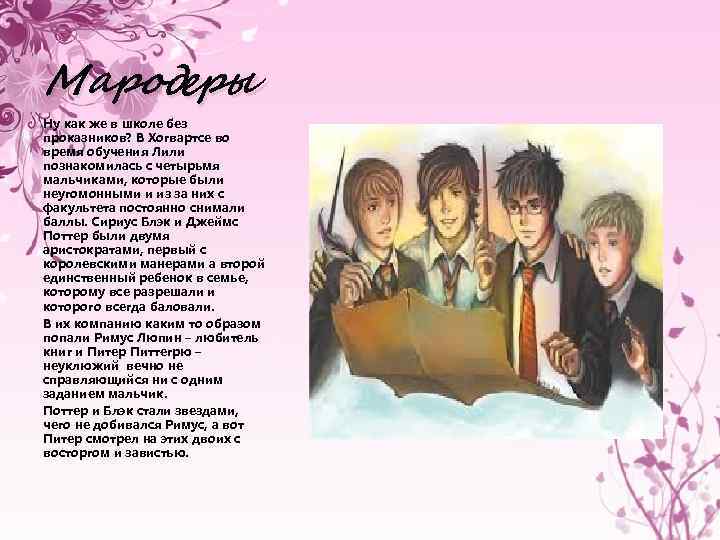 Мародеры Ну как же в школе без проказников? В Хогвартсе во время обучения Лили