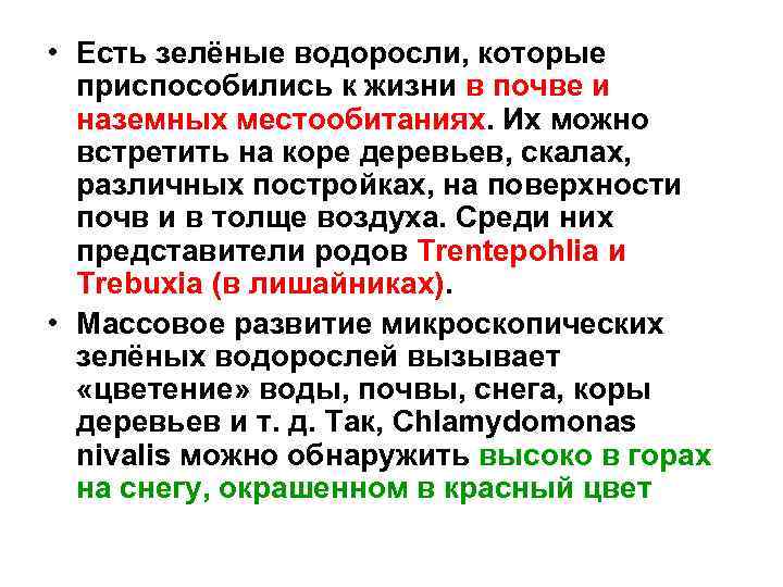  • Есть зелёные водоросли, которые приспособились к жизни в почве и наземных местообитаниях.
