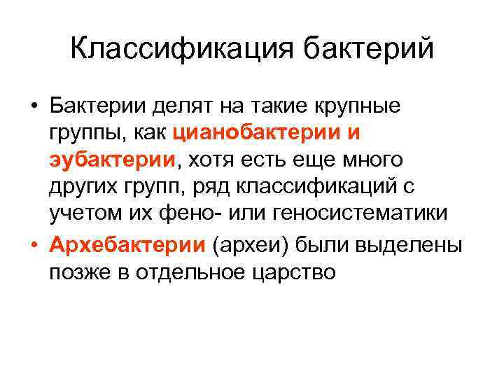 Классификация бактерий • Бактерии делят на такие крупные группы, как цианобактерии и эубактерии, хотя