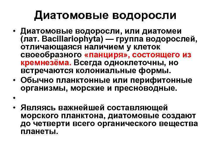 Диатомовые водоросли • Диатомовые водоросли, или диатомеи (лат. Bacillariophyta) — группа водорослей, отличающаяся наличием