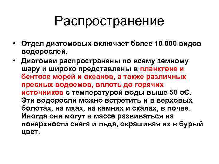 Распространение • Отдел диатомовых включает более 10 000 видов водорослей. • Диатомеи распространены по