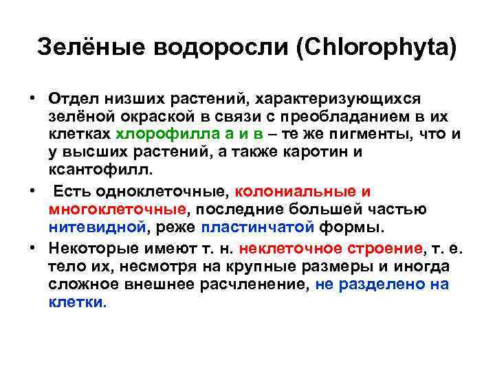 Зелёные водоросли (Chlorophyta) • Отдел низших растений, характеризующихся зелёной окраской в связи с преобладанием