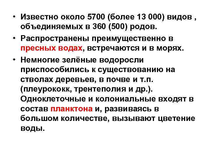  • Известно около 5700 (более 13 000) видов , объединяемых в 360 (500)