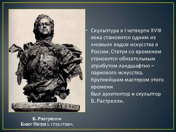 Скульптура 18 века в россии кратко презентация