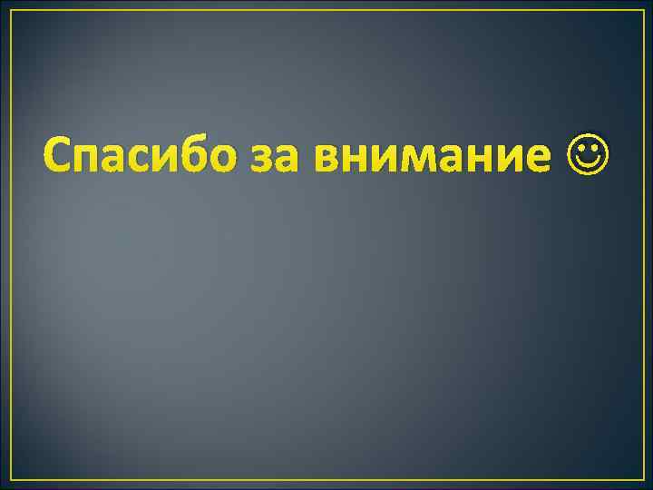 Спасибо за внимание 