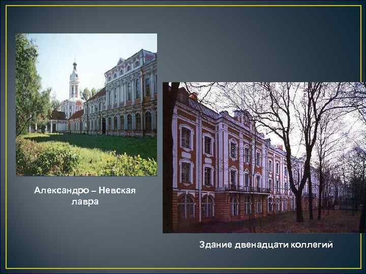 Александро – Невская лавра Здание двенадцати коллегий 