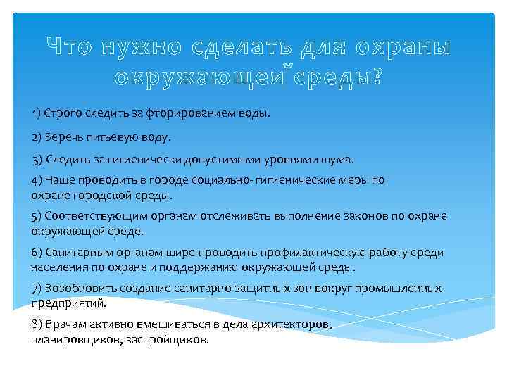 1) Строго следить за фторированием воды. 2) Беречь питьевую воду. 3) Следить за гигиенически