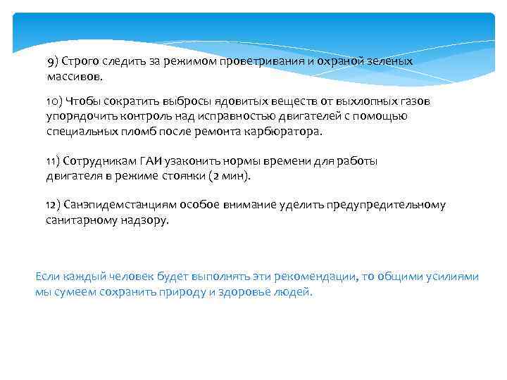 9) Строго следить за режимом проветривания и охраной зеленых массивов. 10) Чтобы сократить выбросы