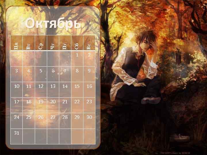 Вс 1 Вт Сб Пт Чт Ср Пн Октябрь 2 3 4 5 6