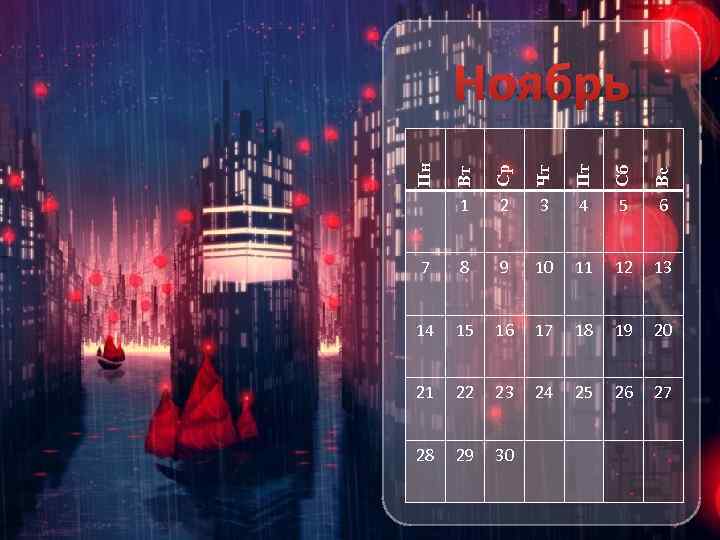 Вт Ср Чт Пт Сб Вс Пн Ноябрь 1 2 3 4 5 6