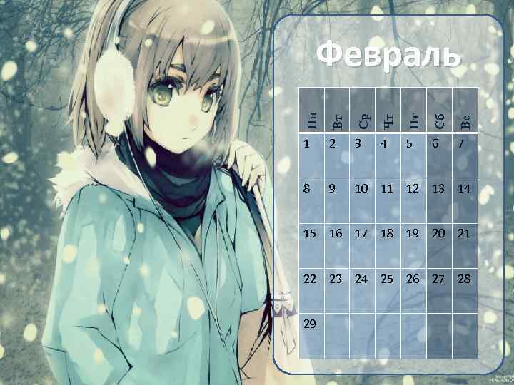 Пн Вт Ср Чт Пт Сб Вс Февраль 1 2 3 4 5 6