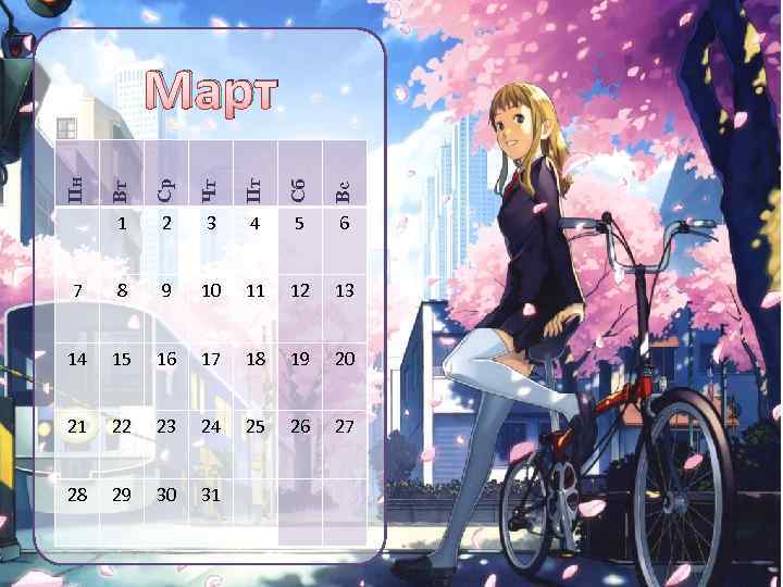 Вт Ср Чт Пт Сб Вс Пн Март 1 2 3 4 5 6
