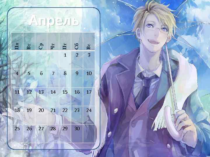 Сб Вс Чт 1 Вт Пт Ср Пн Апрель 2 3 4 5 6
