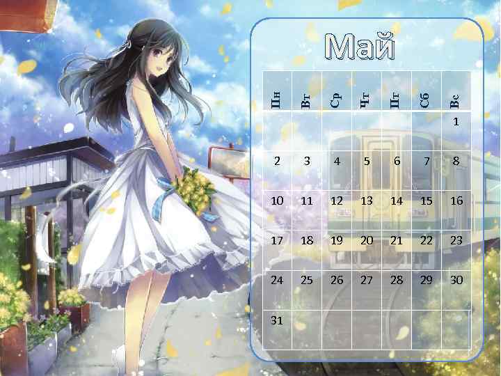 Вс Сб Пт Чт Ср Вт Пн Май 1 2 3 4 5 6