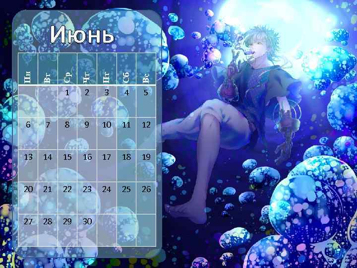Чт Пт Сб Вс 1 Вт Ср Пн Июнь 2 3 4 5 6