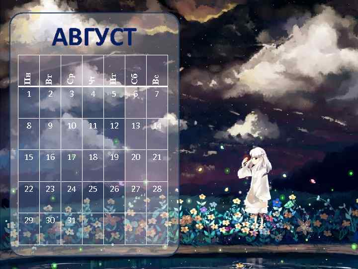 Пн Вт Ср Чт Пт Сб Вс АВГУСТ 1 2 3 4 5 6
