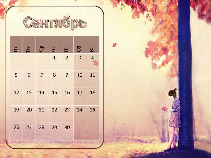 Пт Сб Вс 1 Вт Чт Ср Пн Сентябрь 2 3 4 5 6