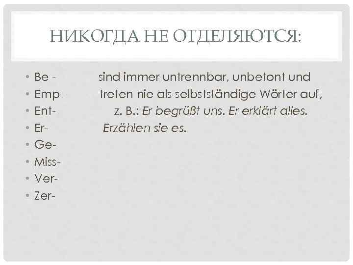 НИКОГДА НЕ ОТДЕЛЯЮТСЯ: • • Be Emp. Ent. Er. Ge. Miss. Ver. Zer- sind