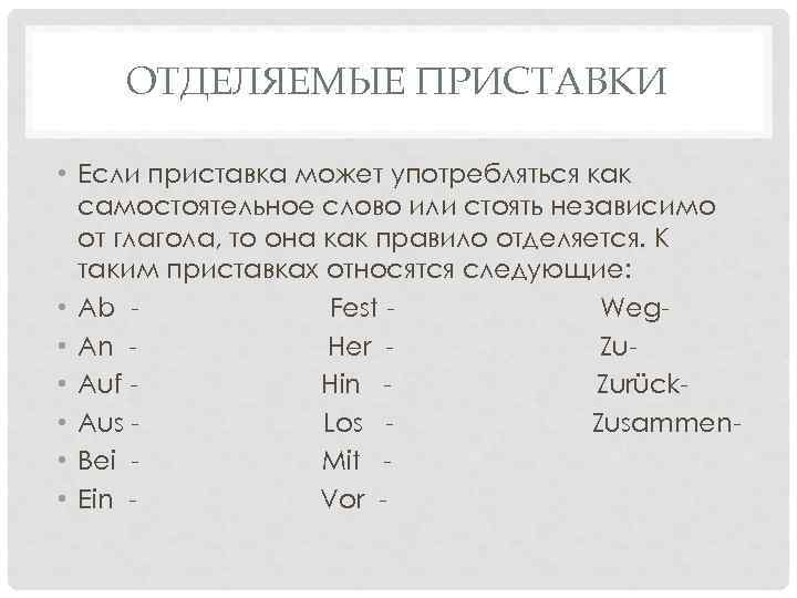 ОТДЕЛЯЕМЫЕ ПРИСТАВКИ • Если приставка может употребляться как самостоятельное слово или стоять независимо от