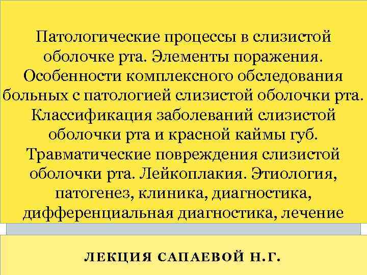 Патологические процессы в слизистой оболочке рта. Элементы поражения. Особенности комплексного обследования больных с патологией