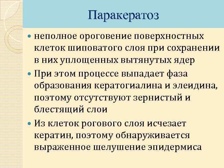 Паракератоз неполное ороговение поверхностных клеток шиповатого слоя при сохранении в них уплощенных вытянутых ядер