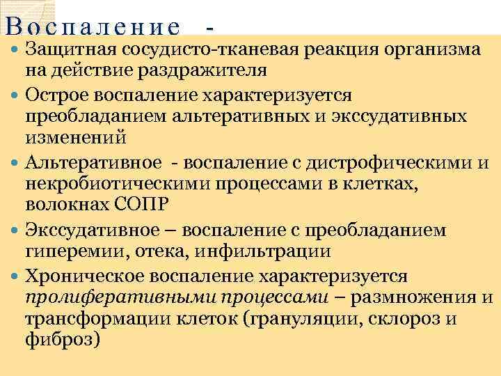 Воспаление Защитная сосудисто-тканевая реакция организма на действие раздражителя Острое воспаление характеризуется преобладанием альтеративных и