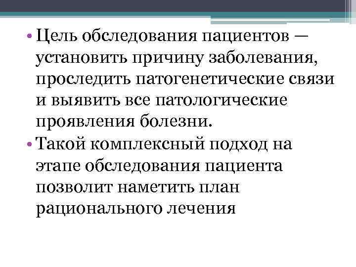  • Цель обследования пациентов — установить причину заболевания, проследить патогенетические связи и выявить