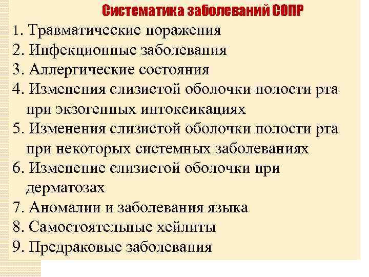 Заболевания слизистой оболочки полости рта классификация клиника диагностика лечение презентация