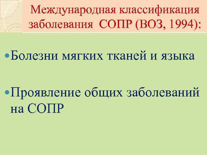 Международная классификация заболевания СОПР (ВОЗ, 1994): Болезни мягких тканей и языка Проявление на СОПР