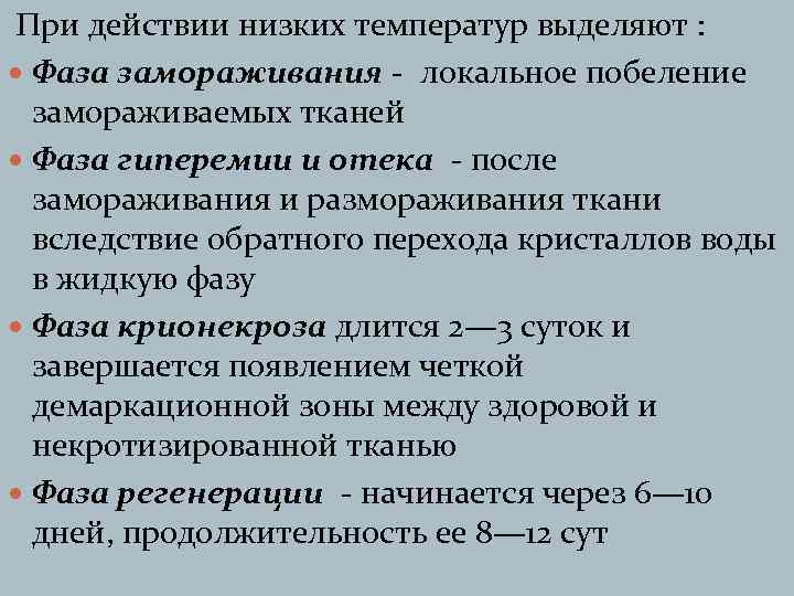 При действии низких температур выделяют : Фаза замораживания - локальное побеление замораживаемых тканей Фаза