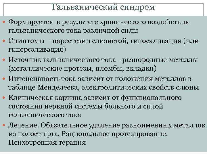 Гальванический синдром Формируется в результате хронического воздействия гальванического тока различной силы Симптомы - парестезии