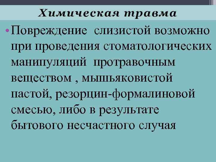 Химическая травма • Повреждение слизистой возможно при проведения стоматологических манипуляций протравочным веществом , мышьяковистой