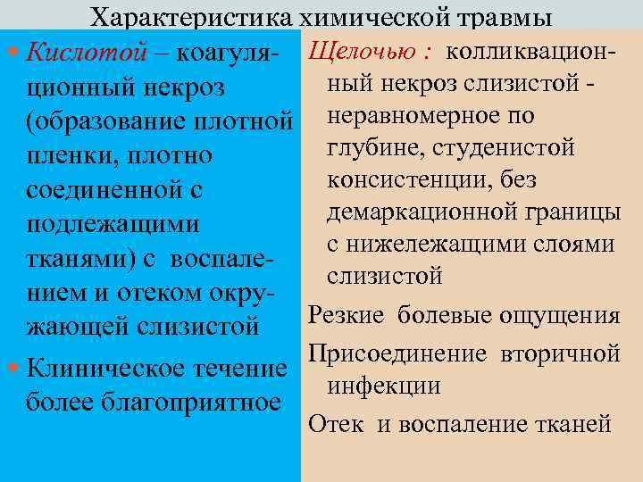 Характеристика химической травмы Кислотой – коагуля- Щелочью : колликвационный некроз слизистой ционный некроз (образование