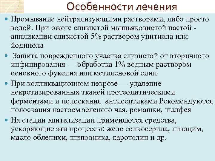 Особенности лечения Промывание нейтрализующими растворами, либо просто водой. При ожоге слизистой мышьяковистой пастой аппликации