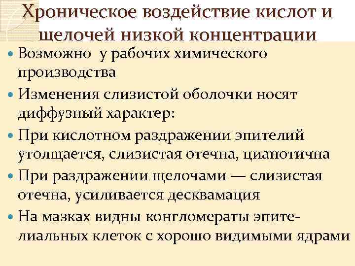 Хроническое воздействие кислот и щелочей низкой концентрации Возможно у рабочих химического производства Изменения слизистой