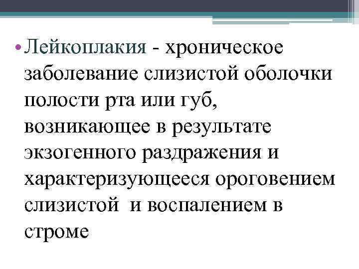  • Лейкоплакия - хроническое заболевание слизистой оболочки полости рта или губ, возникающее в