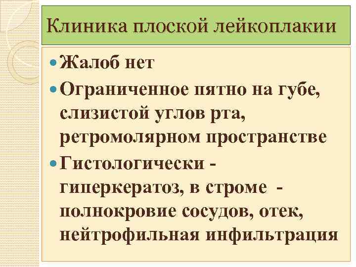 Клиника плоской лейкоплакии Жалоб нет Ограниченное пятно на губе, слизистой углов рта, ретромолярном пространстве