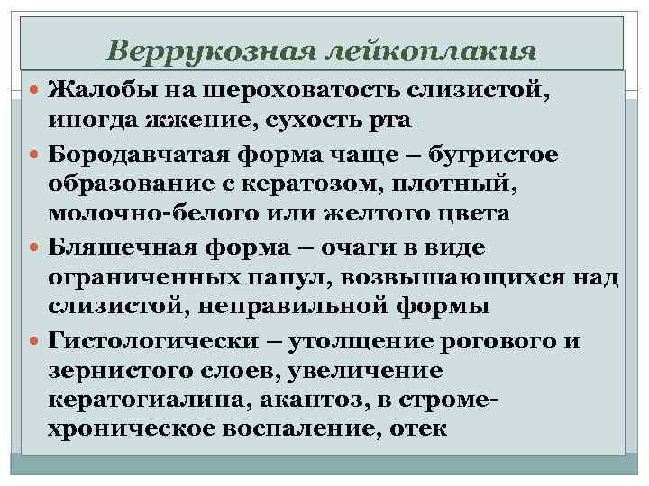 Веррукозная лейкоплакия Жалобы на шероховатость слизистой, иногда жжение, сухость рта Бородавчатая форма чаще –