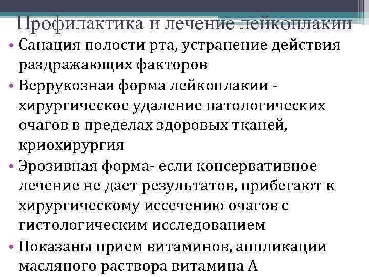 Санация полости рта что это. Профилактика лейкоплакии. Лейкоплакия полости рта профилактика. Этапы лечения лейкоплакии полости рта. Лейкоплакия слизистой полости рта лечение.