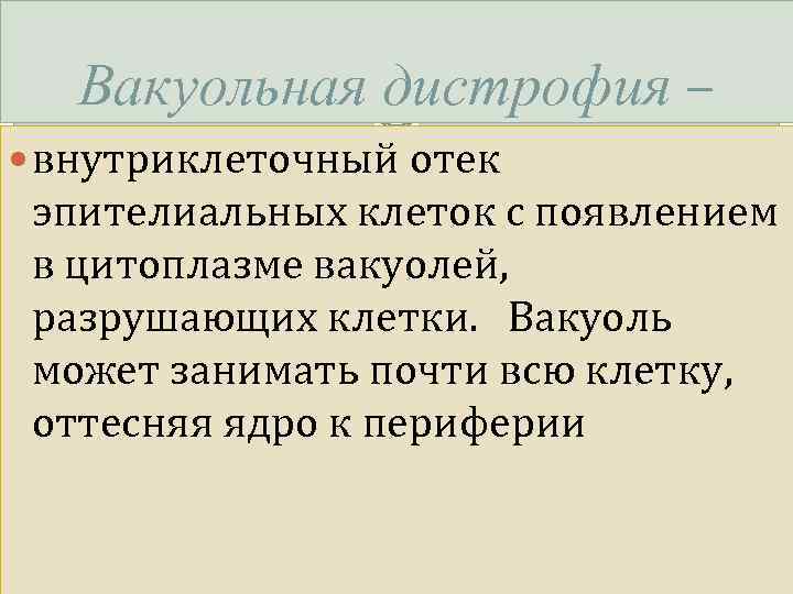 Вакуольная дистрофия – внутриклеточный отек эпителиальных клеток с появлением в цитоплазме вакуолей, разрушающих клетки.