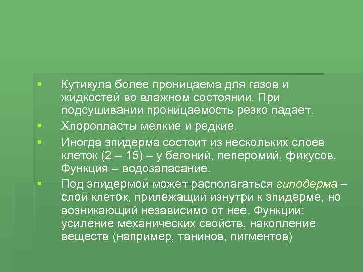 § § Кутикула более проницаема для газов и жидкостей во влажном состоянии. При подсушивании