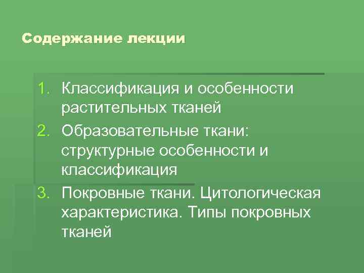 Содержание лекции 1. Классификация и особенности растительных тканей 2. Образовательные ткани: структурные особенности и