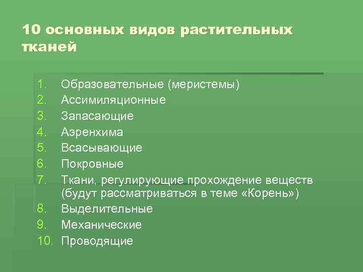 10 основных видов растительных тканей 1. 2. 3. 4. 5. 6. 7. Образовательные (меристемы)