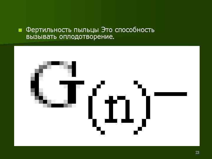 n Фертильность пыльцы Это способность вызывать оплодотворение. 23 