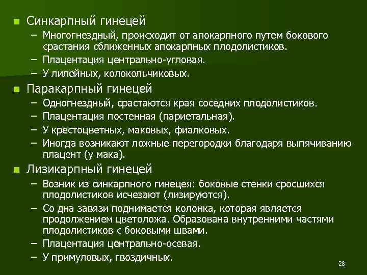 n Синкарпный гинецей – Многогнездный, происходит от апокарпного путем бокового срастания сближенных апокарпных плодолистиков.