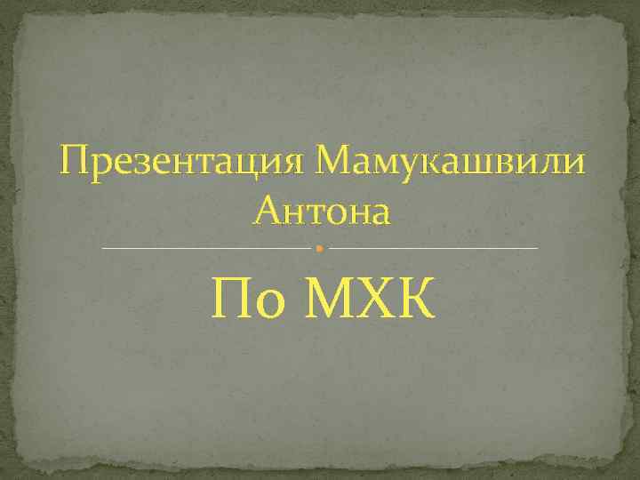 Презентация Мамукашвили Антона По МХК 