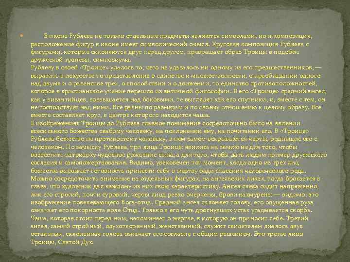  В иконе Рублева не только отдельные предметы являются символами, но и композиция, расположение