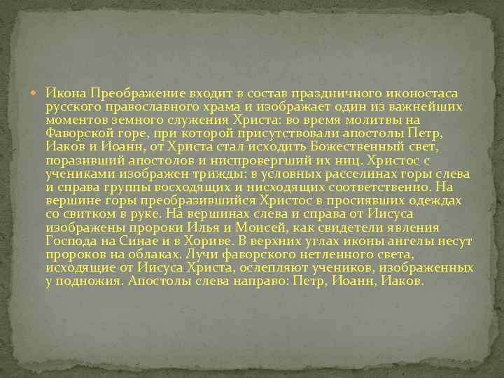  Икона Преображение входит в состав праздничного иконостаса русского православного храма и изображает один